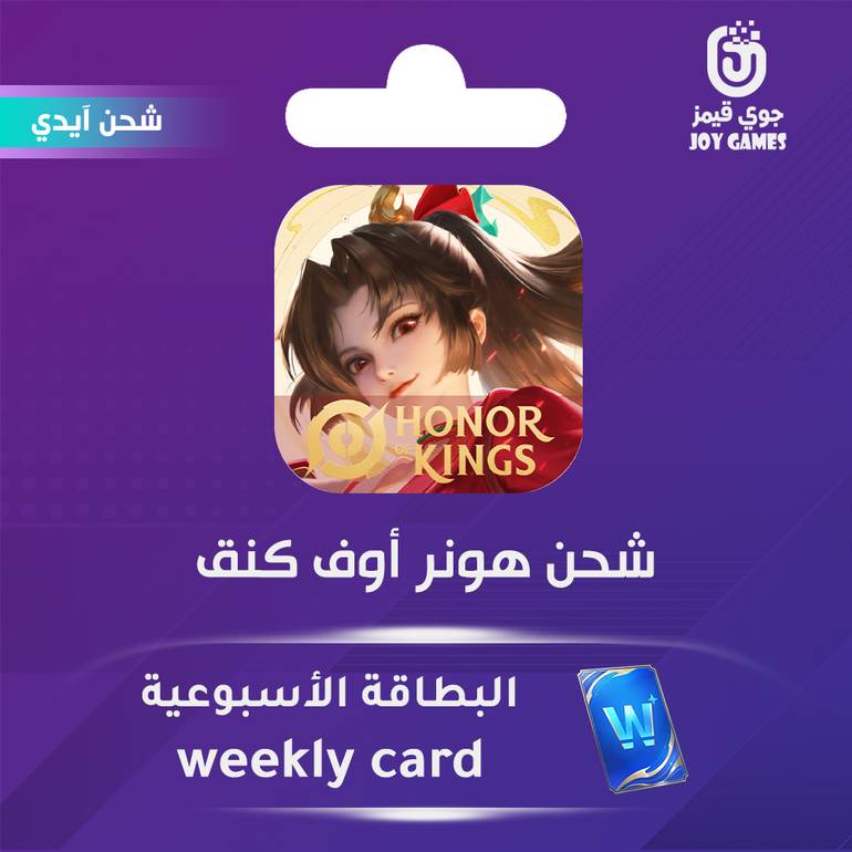 شحن هونر أوف كينقس البطاقة الأسبوعية عبر الايدي