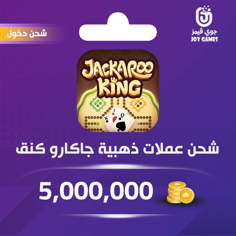 شحن ذهب جاكارو كينق 5,000,000عبر الدخول