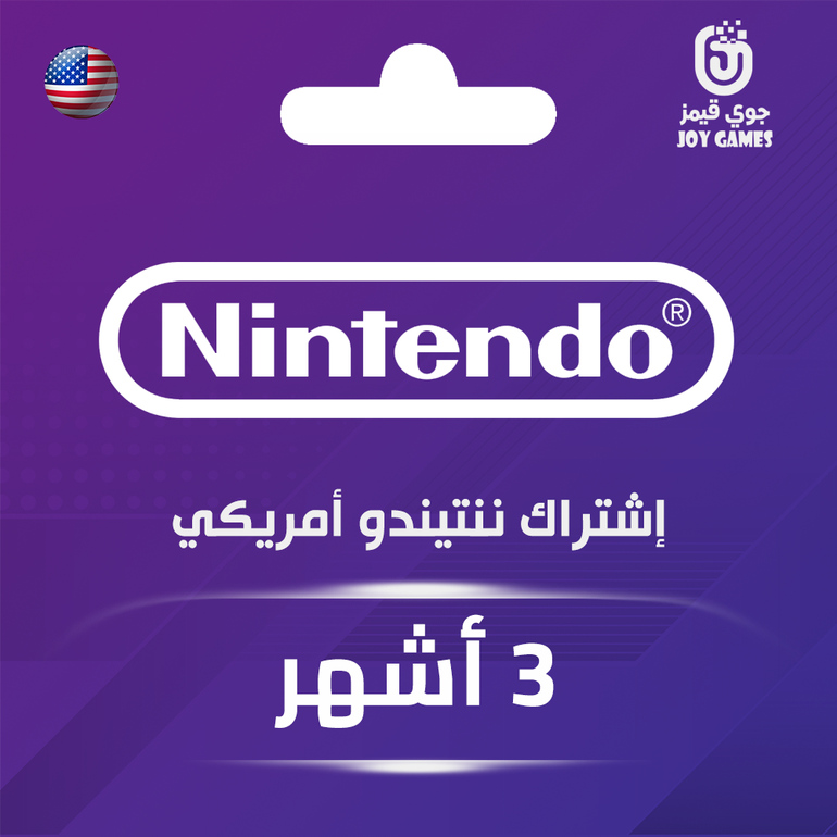 اشتراك ننتيندو أمريكي 3 شهور