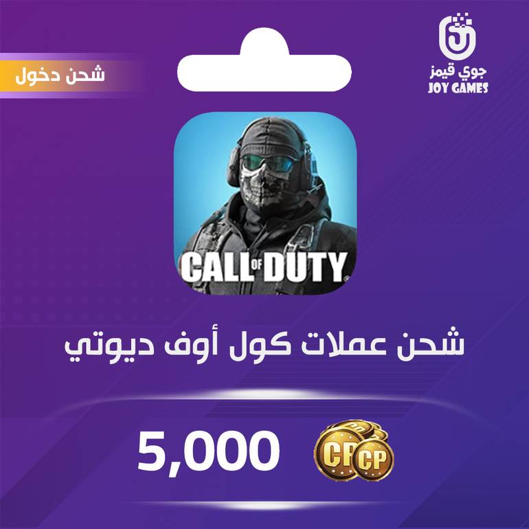 شحن كول اوف ديوتي موبايل 5000 نقطة
