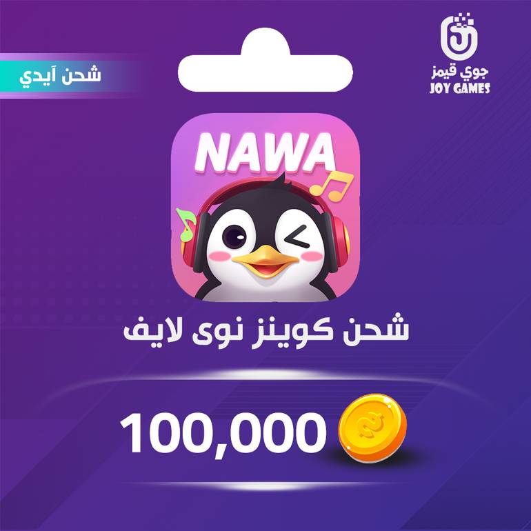 شحن كوينز نوى لايف Nawa 100,000 عبر الايدي