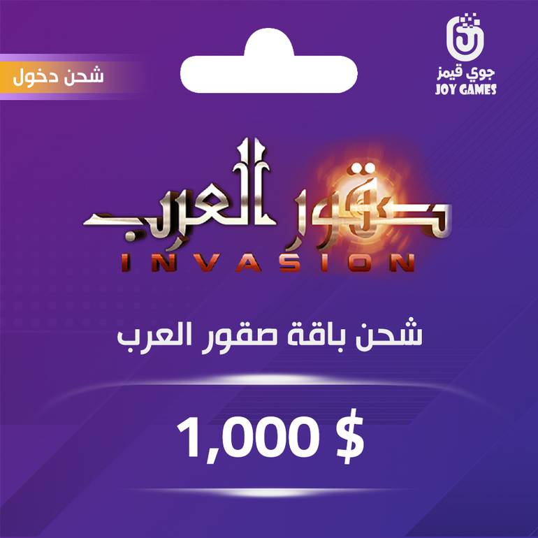 شحن باقة صقور العرب 1,000 دولار عبر الدخول