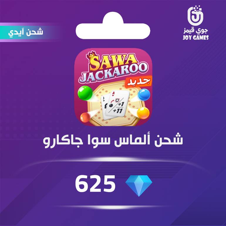 شحن الماس سوا جاكارو 625 عبر الايدي