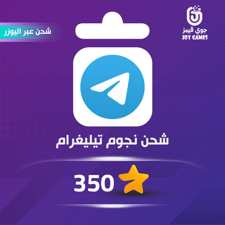 شحن نجوم 350 تيليقرام عبر اليوزر نيم