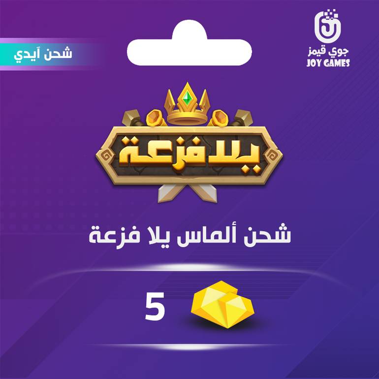 شحن الماس يلا فزعة اتحاد الممالك 5