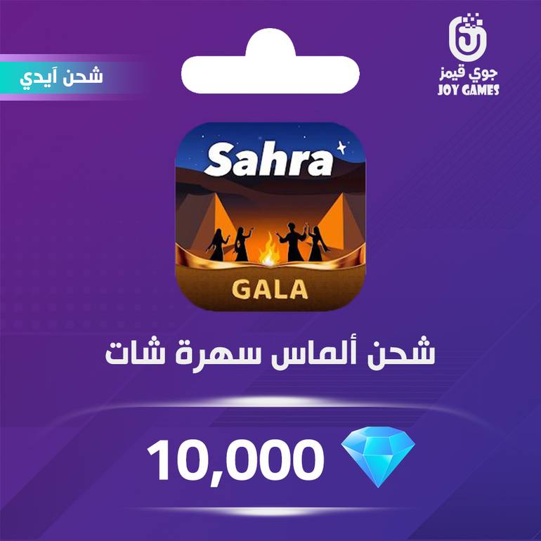 شحن الماس سهرة شات 10,000 عبر الايدي