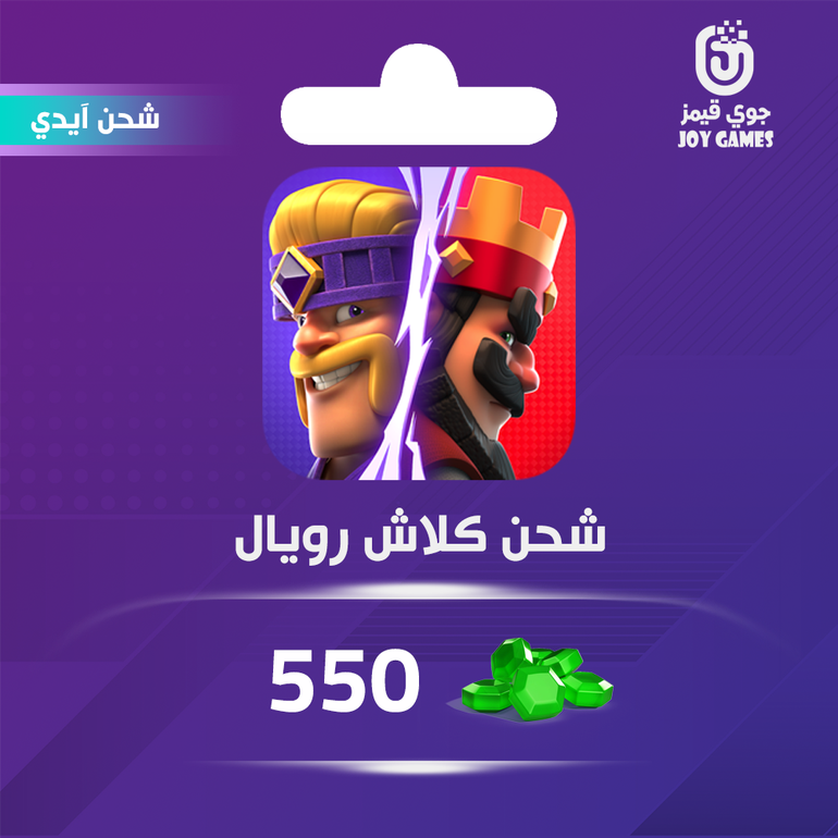 شحن جواهر كلاش رويال 550 عبر الايدي