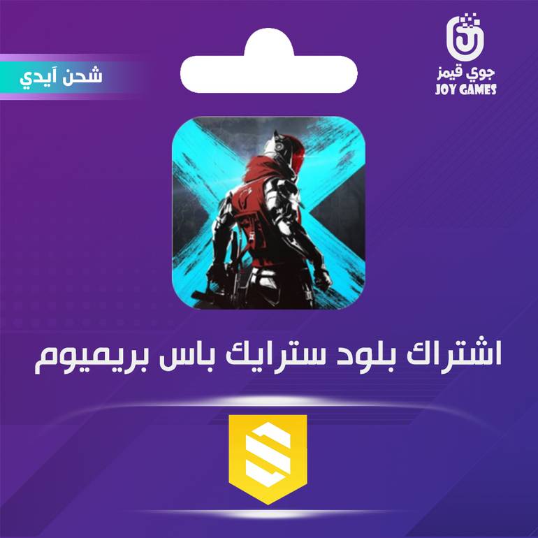 شحن اشتراك بلود سترايك باس بريميوم عبر الايدي 