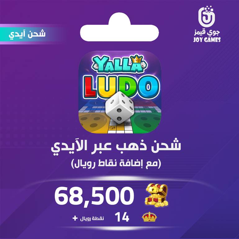 شحن يلا لودو الصوتية 68,500 قطعة ذهبية