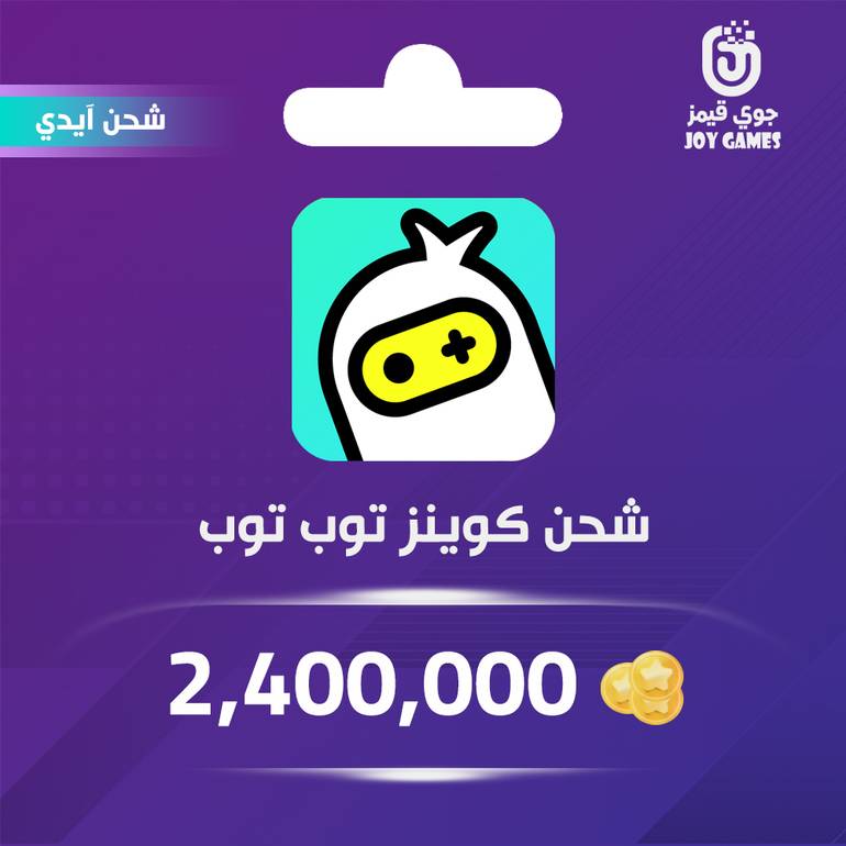 شحن كوينز توب توب 2,400,000 عبر الايدي