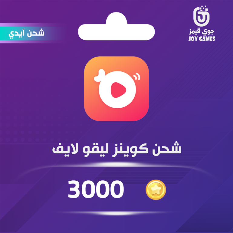 شحن كوينز ليجو لايف 3000 عبر الايدي