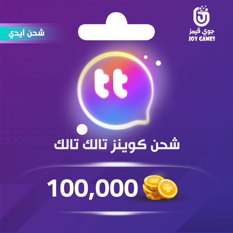 شحن كوينز تالك تالك 100,000 بالايدي