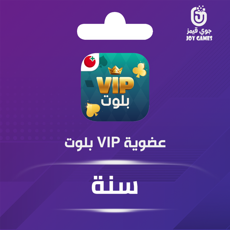 عضوية vip بلوت لمدة سنة