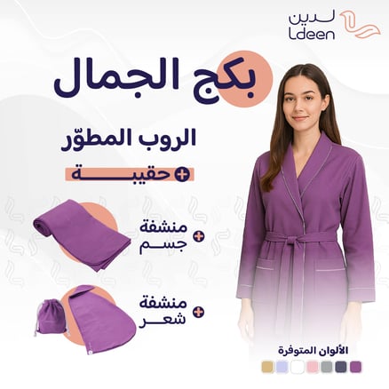 بكج الجمال (روب + منشفة جسم + منشفة شعر)_image_0