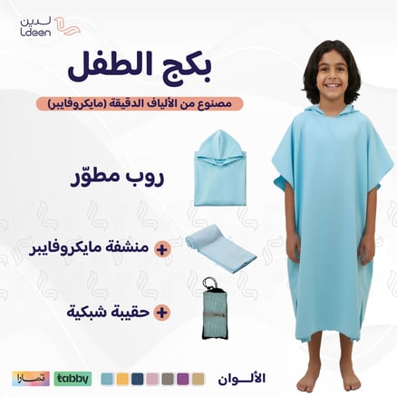 بكج الأطفال (روب كابا + منشفة جسم)_image_0