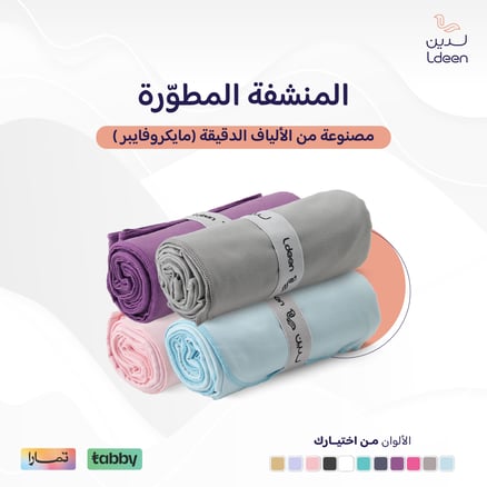 المنشفة المطورة (مايكروفايبر)_image_0