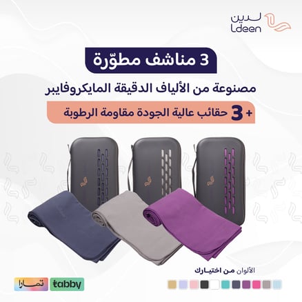 3 مناشف جسم مطورة ( حجم 70*140 سم)+ 3 حقائب_image_0