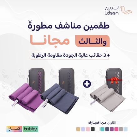 3 أطقم مناشف مطورة + 3 حقائب _image_0