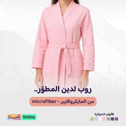 الروب المطوّر (مايكروفايبر) - وردي_image_0