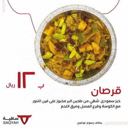 قرصان ساقية