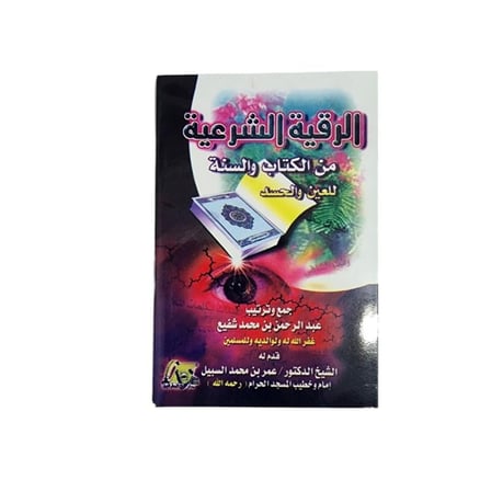 كتيب الرقية الشرعية من الكتاب و السنة للعين و الحسد