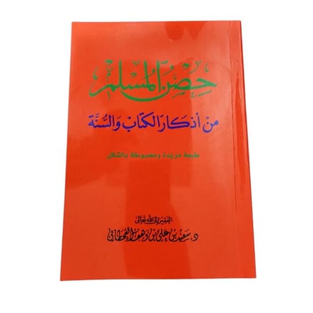 كتاب حصن المسلم: من أذكار الكتاب والسنة - مقاس كبير