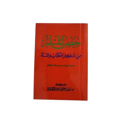 كتاب حصن المسلم: من أذكار الكتاب والسنة -  مقاس صغير