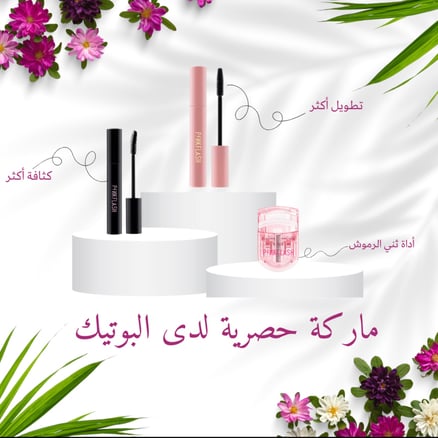 باكج الجمـال يحتوي على : مسكرة ليلية ،مسكرة نهارية ،كسارة رموش ..
