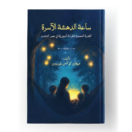 ساعة الدهشة الآسرة_image_0