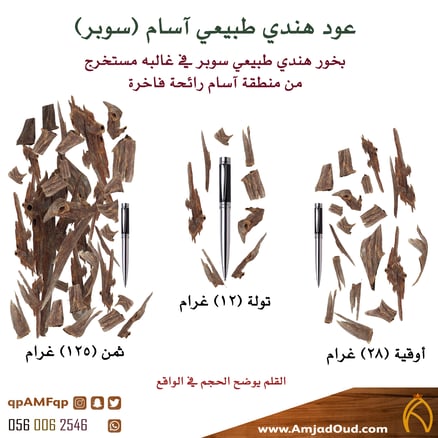 عود هندي طبيعي آسام (سوبر)_image_0