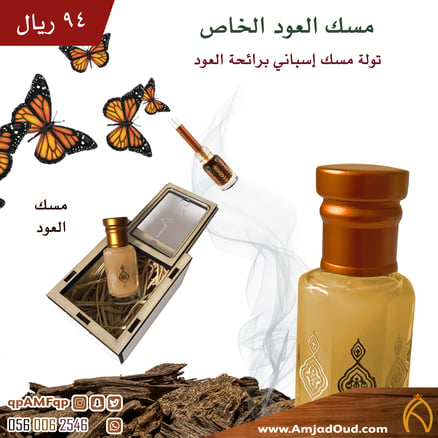 مسك العود الخاص