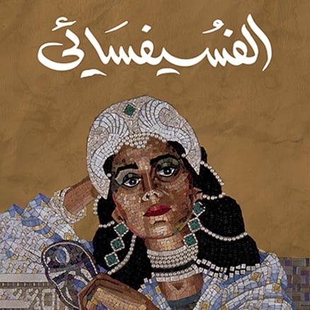 الفسيفسائي_image_0