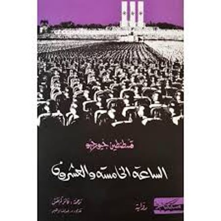 الساعة الخامسة و العشرون