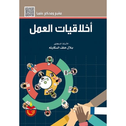 اخلاقيات العمل - أ.د/بلال خلف السكارنه