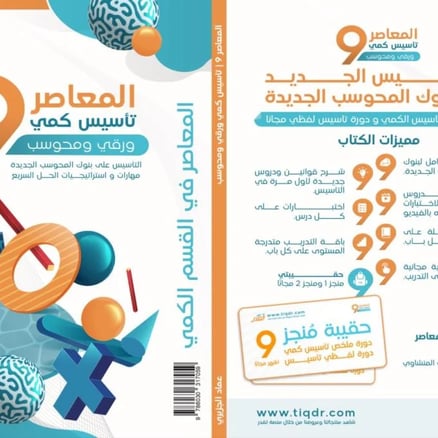 المعاصر 9 تأسيس كمي ورقي ومحوسب مع بنك المحوسب الجديد