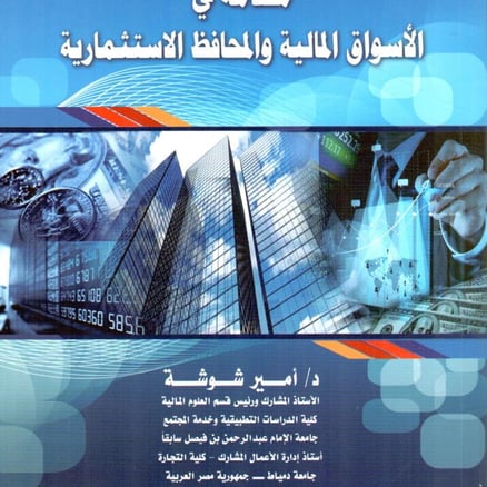 مقدمة في الاسواق المالية والمحافظ الاستثمارية 