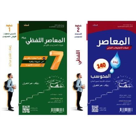 المعاصر اللفظي بلس 