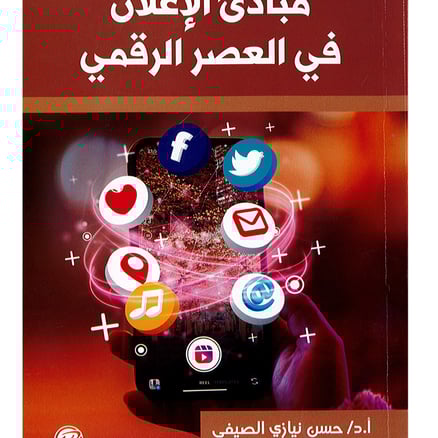 مبادئ الإعلان في العصر الرقمي - أ.د/ حسن نياري الصيفي