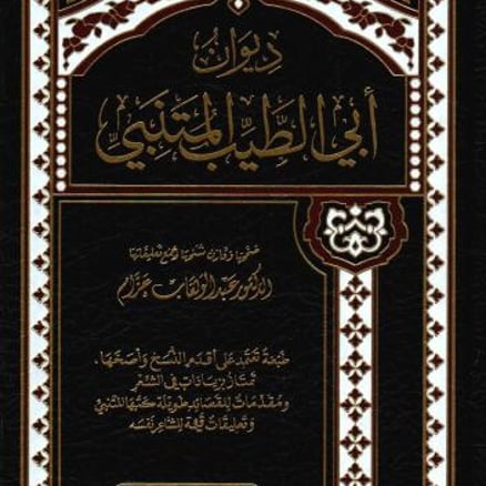 ديوان ابي الطيب المتنبي -المؤلف  د. عبدالوهاب عزام | الناشر مكتبة المتنبي