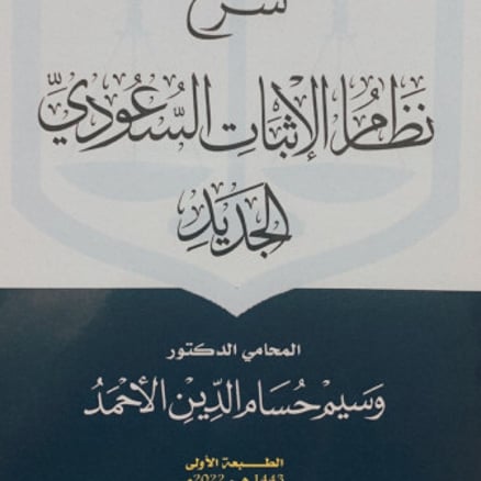 شرح نظام الاثبات السعودي 
