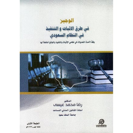 الوجيز في طرق الاثبات والتنفيذ في النظام السعودي-د.رضا محمد عيسى