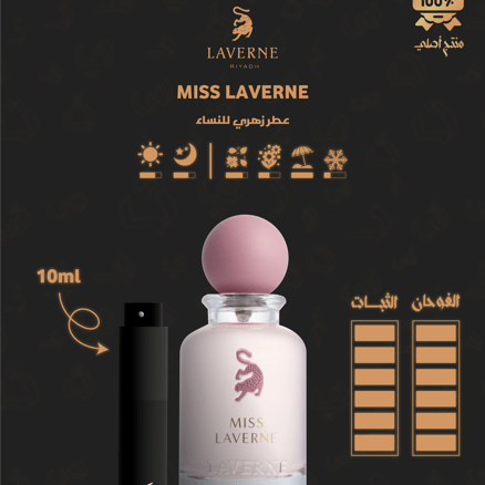 مس لافيرن 10ml