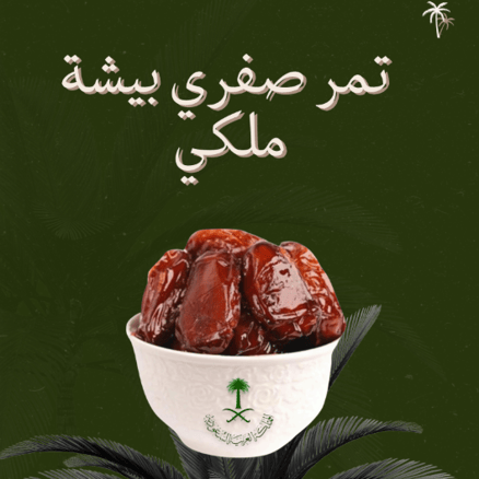 تمر صفري بيشة درجة اولى ملكي_image_0