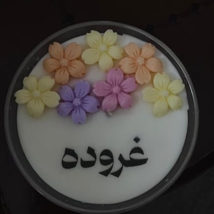 شمعه معطره مع كتابة الاسم حجم صغير_image_0