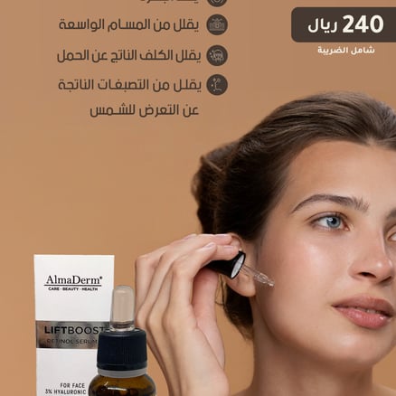 سيروم الريتينول الطبيعي المكثف