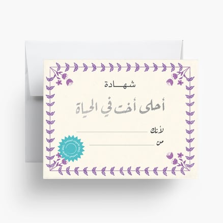 بطاقة شهادة أحلى أخت