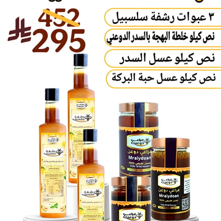 باقة عناية( نص كيلو عسل السدر ، نص كيلو خلطة البهجة ، نص كيلو عسل حبة البركة ، ثلاث عبوات رشفة سلسبيل )_image_0