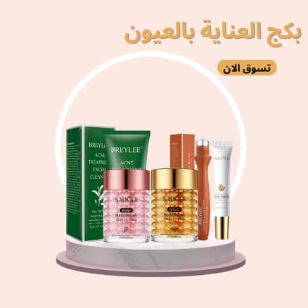 بكج العناية بالعيون