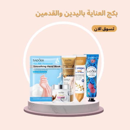 بكج العناية باليدين والقدمين