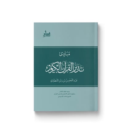 مبادئ تدبر القرآن الكريم_image_0